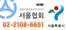 서울주선협회